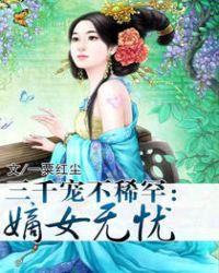 嫡女无忧男主