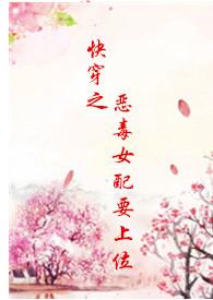 快穿之恶毒女配要逆袭无防盗