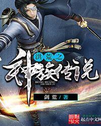 洪荒主角是神族