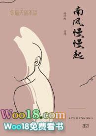南风慢慢起晋江