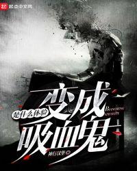 变成吸血鬼是什么体验相似风格的