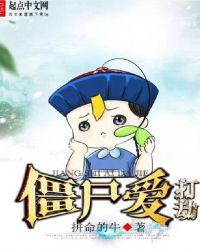 僵尸打仗