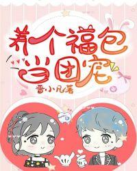 养个福包当团宠TXT免费