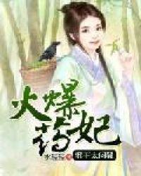 火爆药妃邪王太闷骚 笔趣阁