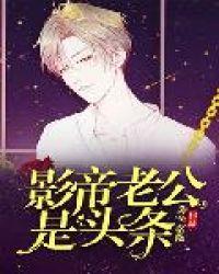 影帝的老公长什么样