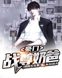 豪门战神奶爸归来