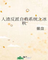 人渣反派自救系统之冰九