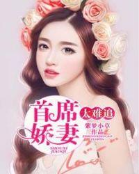 首席夫人好娇气免费阅读