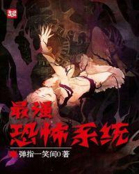 最强恐怖系统 百科