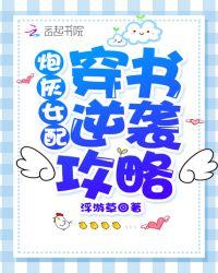 炮灰女配逆袭记全文免费