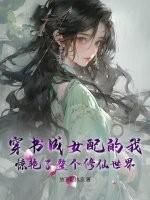 穿书成女配文