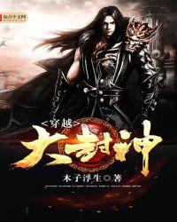 穿越大封神百度百科