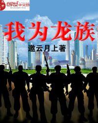 我成了龙族之祖