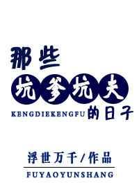 坑爹都有谁