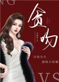 贪吻许颜笙全文免费阅读