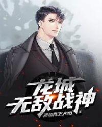 无敌战神龙浩