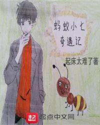 小蚂蚁奇遇记讲故事视频
