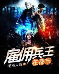 雇佣兵王在都市陈放