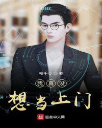 我真没有想当上门