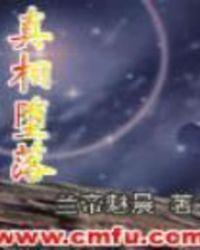 真相堕落在线