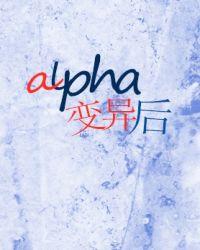 alpha变异后作者无边客