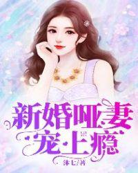 哑妻撩人总裁霸道宠免费阅读