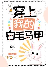 综披上我的白毛马甲
