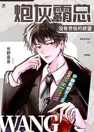 炮灰霸总没有世俗的欲望晋江