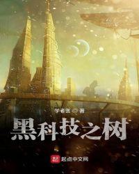 黑科技之树顶点