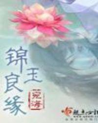 锦玉良缘化妆品