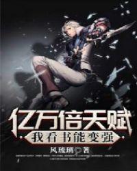 亿万倍天赋看书就变强