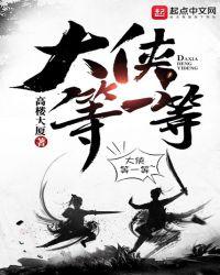 大侠等一等 高楼大厦