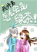 我师弟怎么会是绿茶! 我寻讲什么