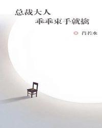 总裁乖乖听话