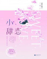 小甜恋有肉肉的