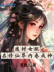 废材女配在修仙界内卷成神有男主吗