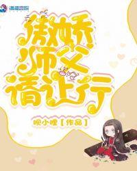 傲娇师尊的攻略