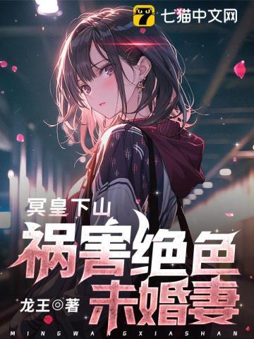 冥皇下山祸害绝色未婚妻全文阅读免费