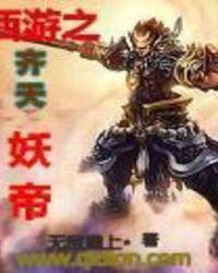 西游之齐天妖帝 玲珑宝塔