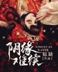 阴缘难续冥夫夜夜缠免费阅读下