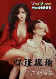 怀瑾