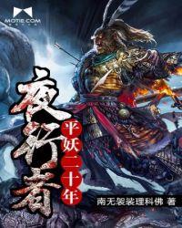 平妖二十年在线阅读