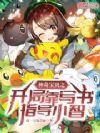 神奇宝贝开局签到