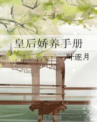 皇后娇养手册免费阅读