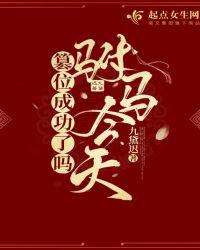 驸马今天篡位成功了吗免费阅读全文