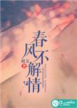 春风不解风情下一句搞笑