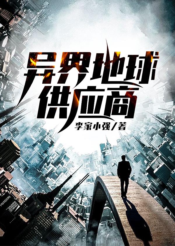 异界资源供应商