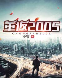 重返2005起点