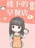 楼下的早餐店在线
