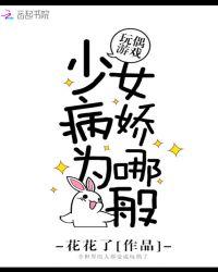 玩偶游戏病娇少女为哪般txt
